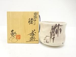 水野鉐一造　御題「街」　茶碗